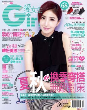 GIRL愛女生9月號/2013 第151期