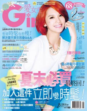 Girl愛女生 2013.08(精華版)