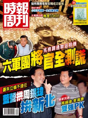 時報周刊_No.1849_A 精華版