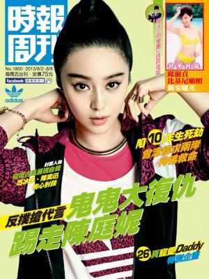 時報周刊_No.1850_B 精華版