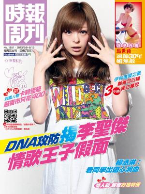 時報周刊_No.1851_B 精華版