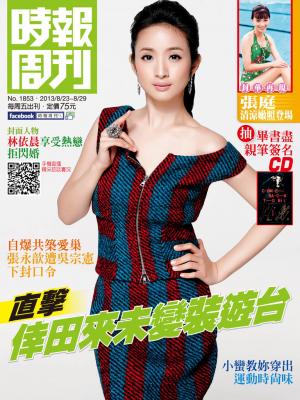 時報周刊_No.1853_B 精華版