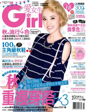 GIRL愛女生10月號/2013 第152期