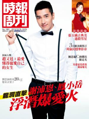 時報周刊_No.1861_B 精華版