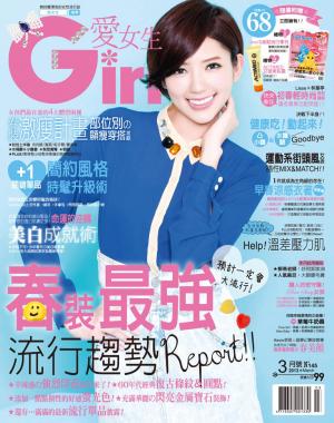 Girl愛女生 2013.03(精華版)