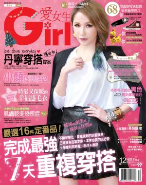 GIRL愛女生12月號/2013 第154期