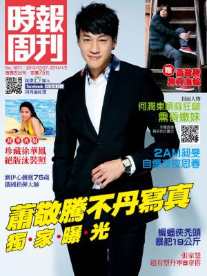時報周刊_No.1871_B 精華版