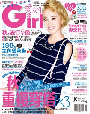 Girl愛女生 2013.10(精華版)