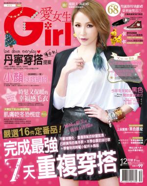 Girl愛女生 2013.12(精華版)