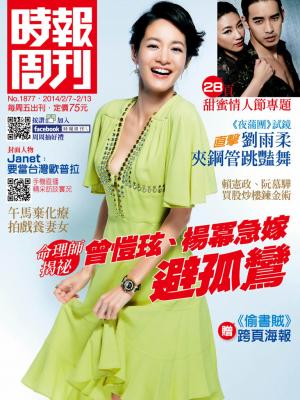 時報周刊_No.1877_B 精華版