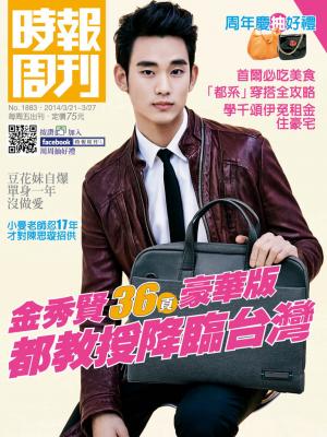 時報周刊_No.1883_B 精華版