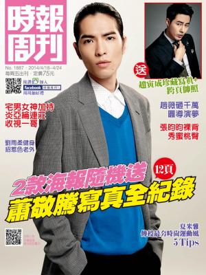 時報周刊_No.1887_B 精華版