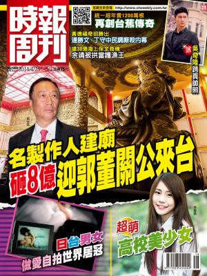 時報周刊_No.1888_A 精華版