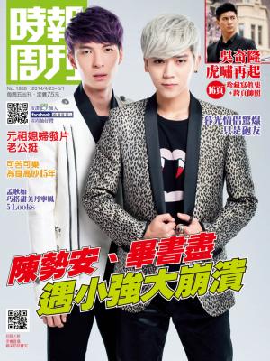 時報周刊_No.1888_B 精華版