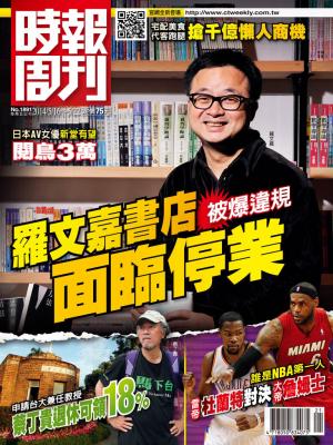時報周刊_No.1891_A 精華版