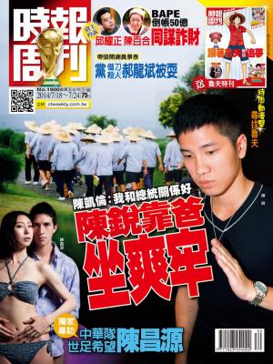 時報周刊_No.1900_A 精華版