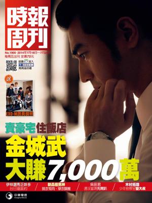 時報周刊_No.1900_B 精華版