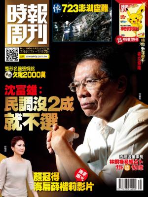 時報周刊_No.1901_A 精華版