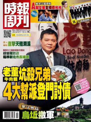 時報周刊_No.1907_A 精華版
