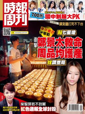 時報周刊_No.1911_A精華版