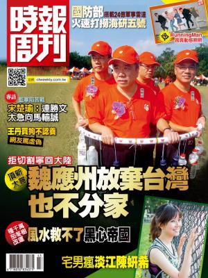 時報周刊_No.1913_A精華版