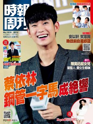 時報周刊_No.1919_B精華版