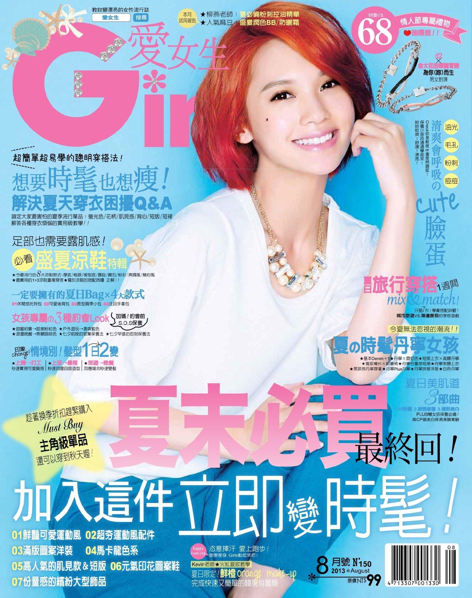 GIRL愛女生8月號/2013 第150期 (PDF)