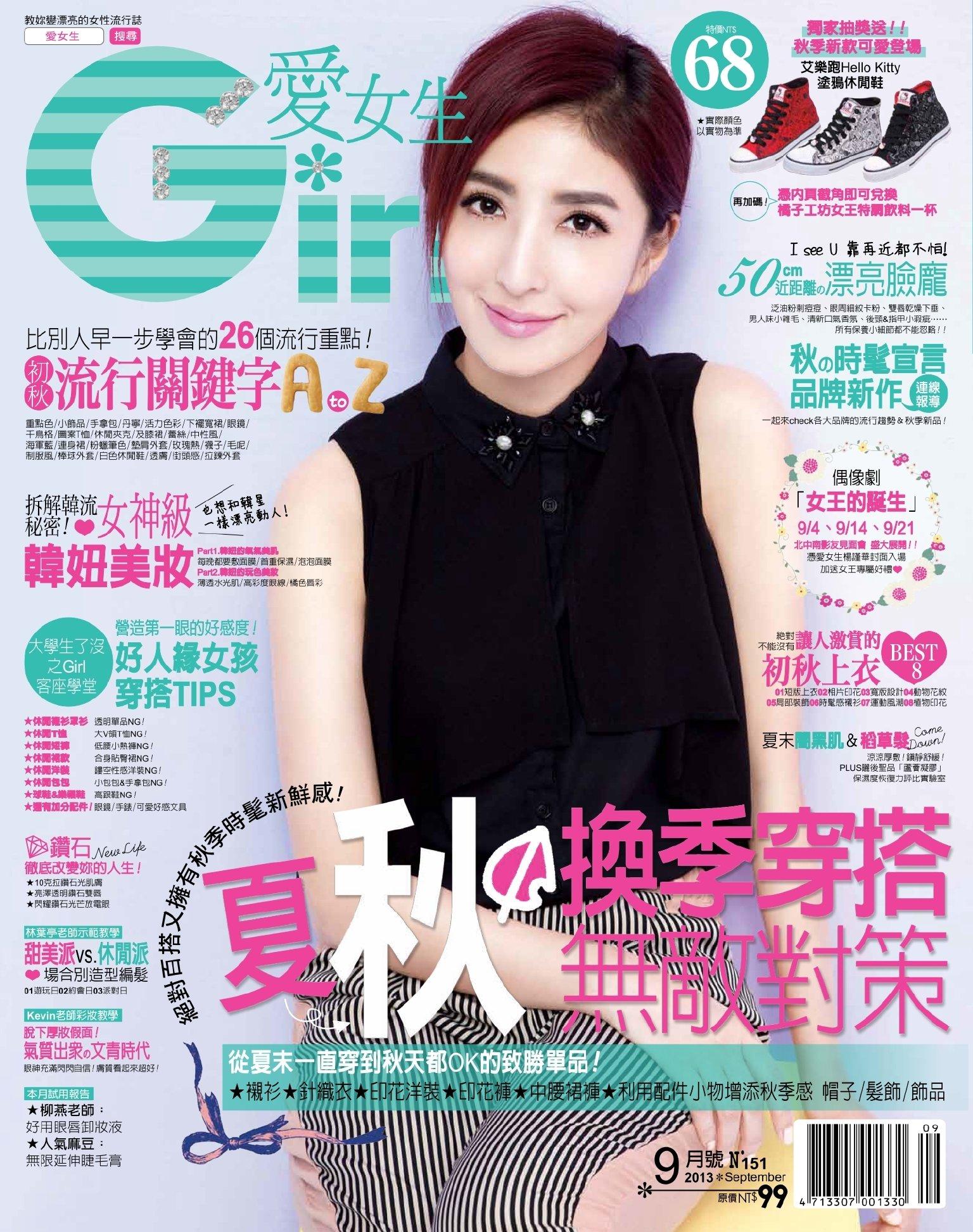 GIRL愛女生9月號/2013 第151期 (PDF)
