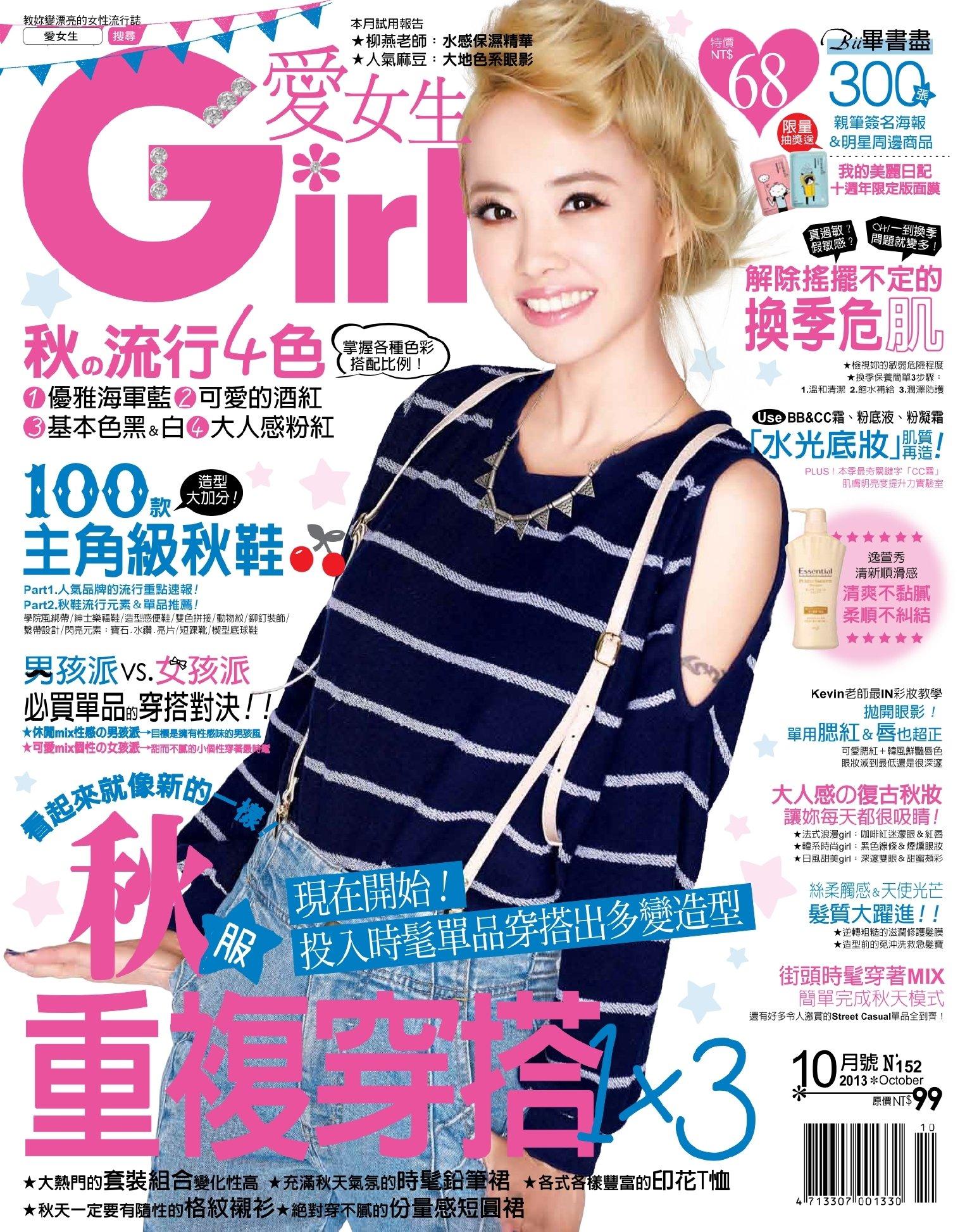 GIRL愛女生10月號/2013 第152期 (PDF)
