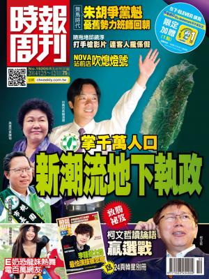 時報周刊_No.1920_A精華版