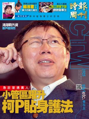 時報周刊_No.1925_A精華版