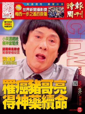 時報周刊_No.1932_A精華版