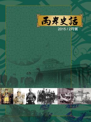 旺報兩岸史話（2015年2月號）