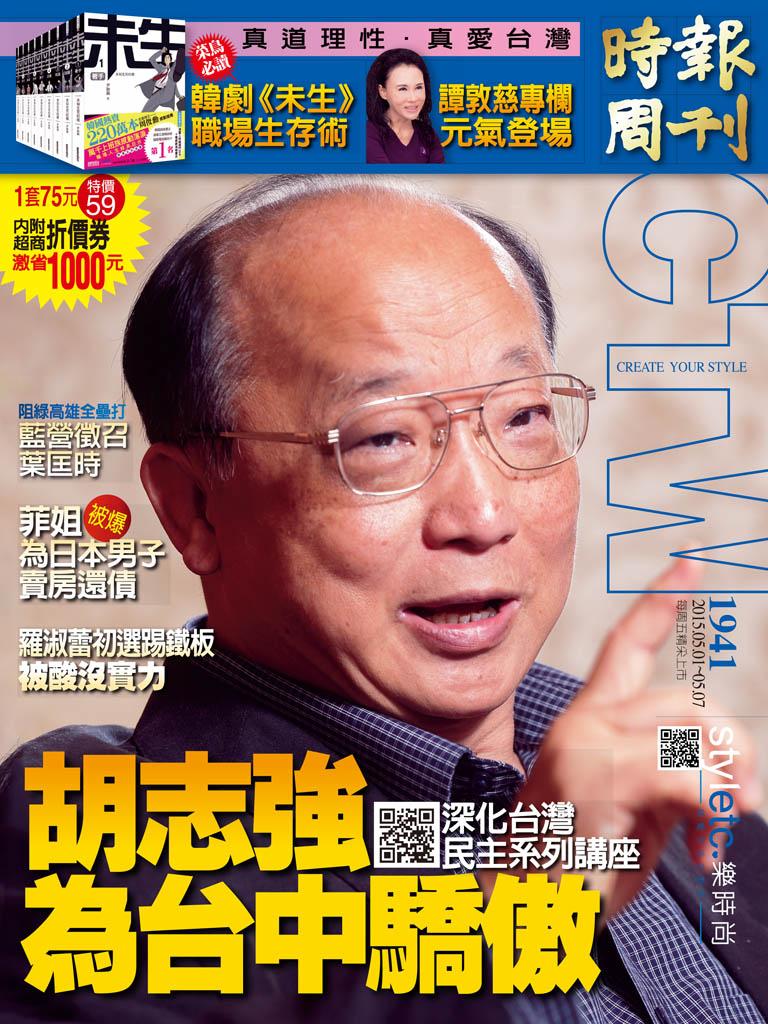 時報周刊_No.1941_A精華版