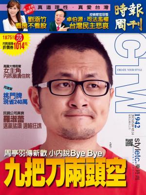 時報周刊_No.1942_A精華版