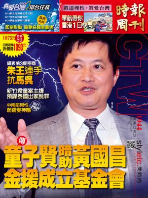 時報周刊_No.1944_A精華版