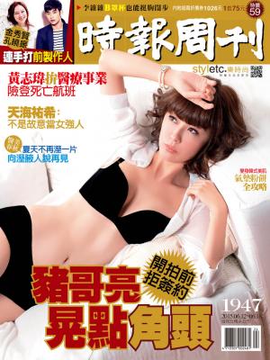 時報周刊_No.1947_B精華版
