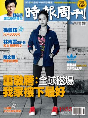 時報周刊_No.1955_B精華版