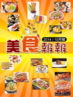 美食報報（2015年10月號）