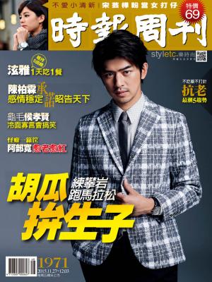時報周刊_No.1971_B精華版
