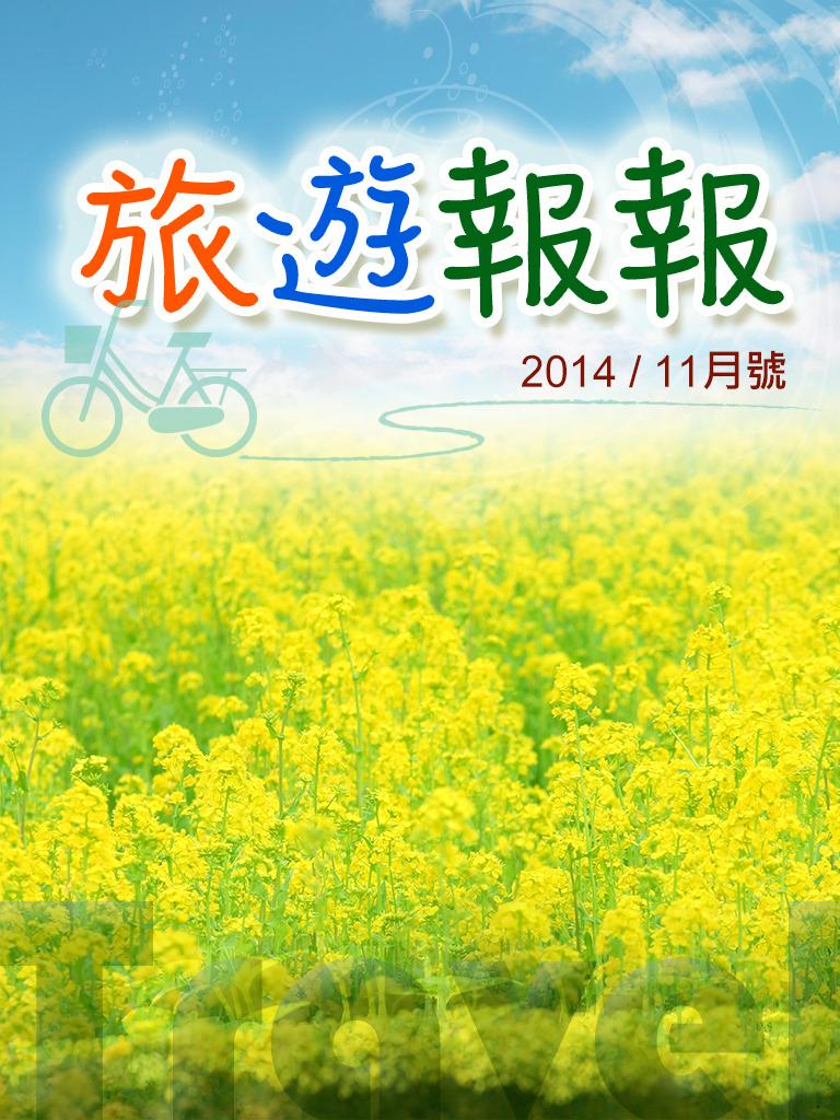 旅遊報報（2015年11月號）
