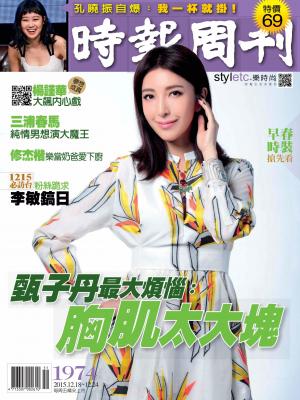時報周刊No.1974B