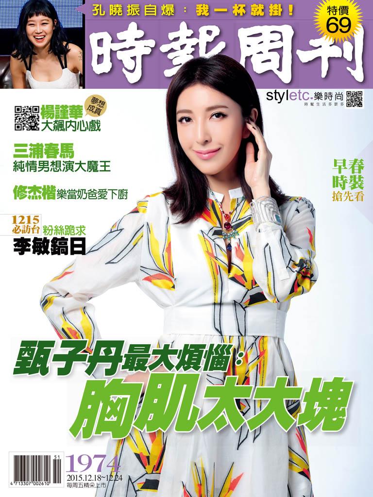 時報周刊_No.1974_B精華版