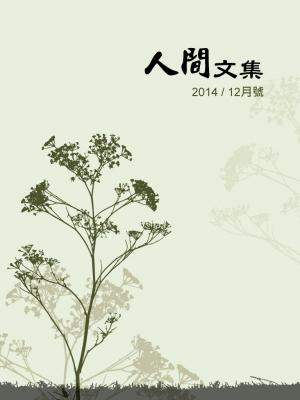 中國時報人間文集（2015年12月號）