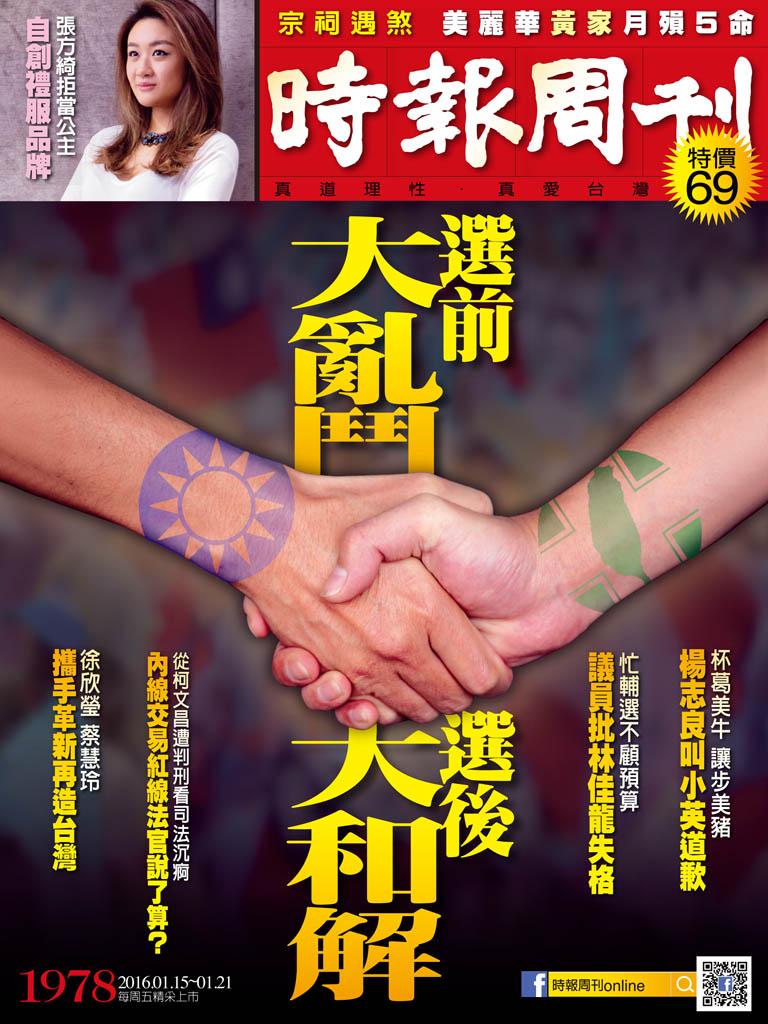 時報周刊_No.1978_A精華版