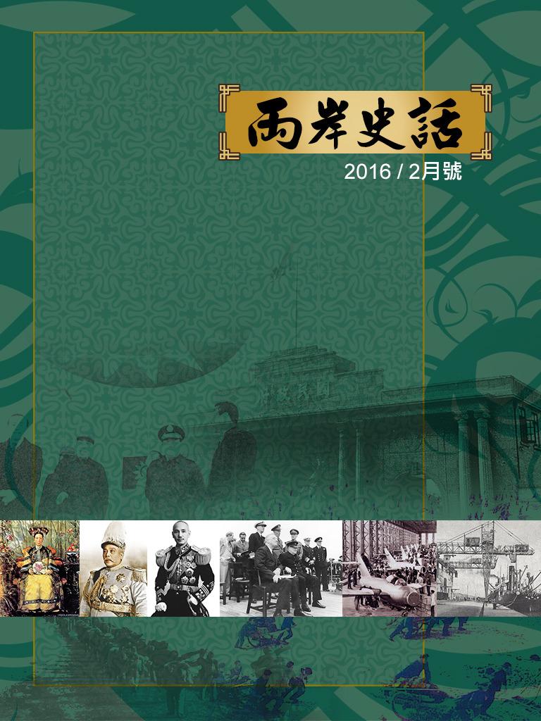 旺報兩岸史話（2016年2月號）