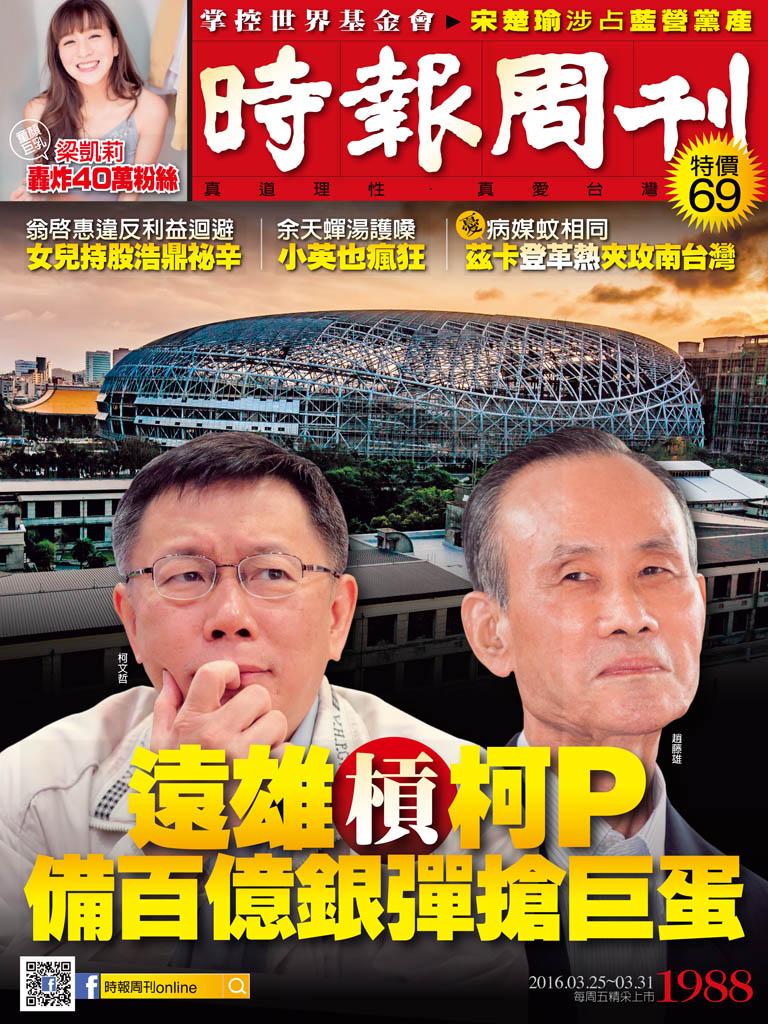 時報周刊_No.1988_A精華版