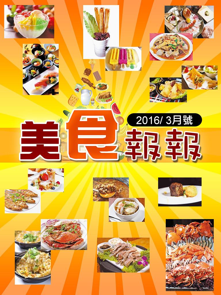 美食報報（2016年3月號）
