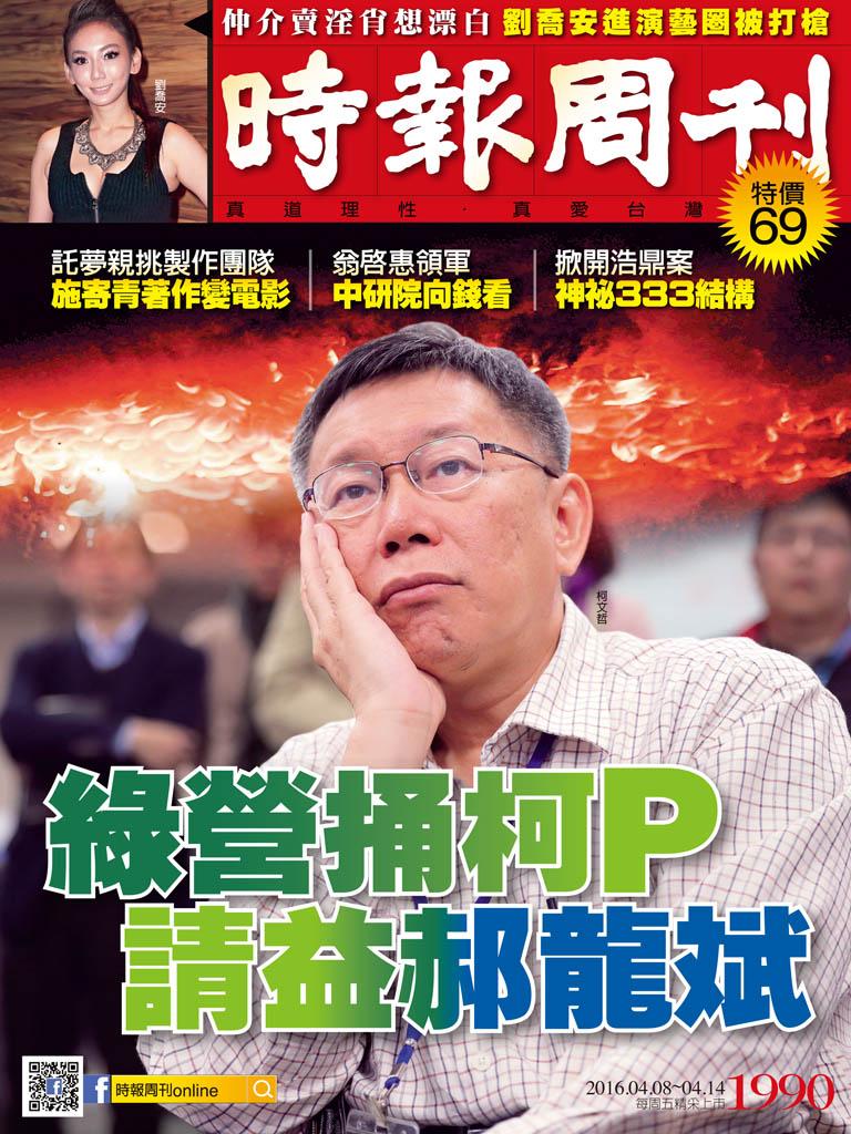 時報周刊_No.1990_A精華版