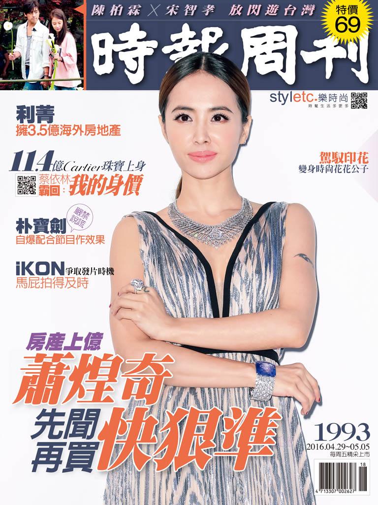 時報周刊_No.1993_B精華版